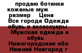 продаю ботинки кожаные муж.margom43-44размер. › Цена ­ 900 - Все города Одежда, обувь и аксессуары » Мужская одежда и обувь   . Нижегородская обл.,Нижний Новгород г.